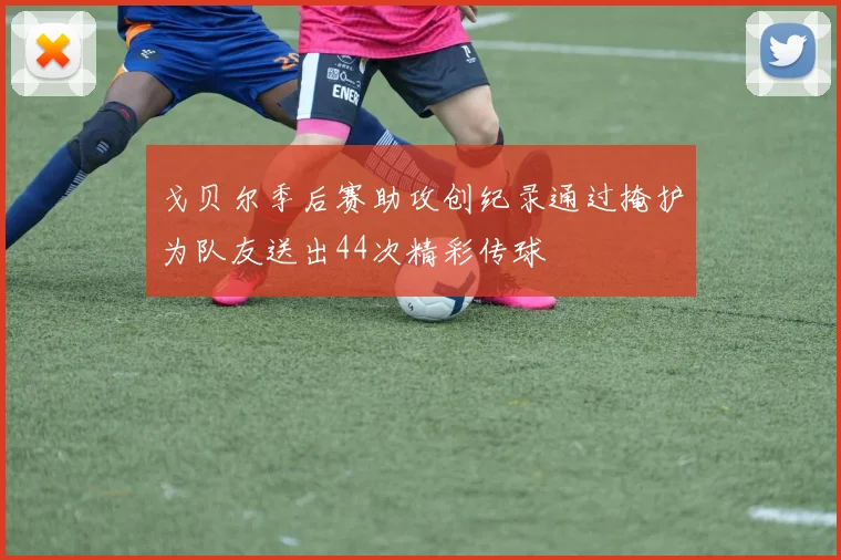 戈贝尔季后赛助攻创纪录通过掩护为队友送出44次精彩传球