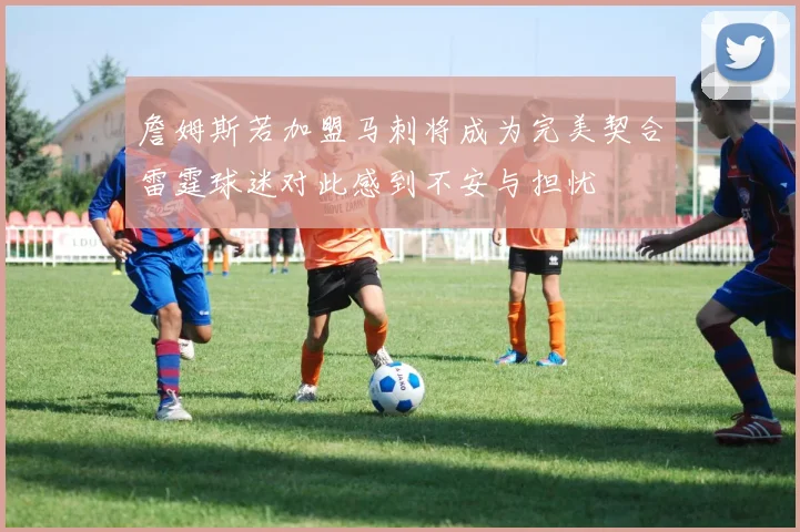 詹姆斯若加盟马刺将成为完美契合雷霆球迷对此感到不安与担忧